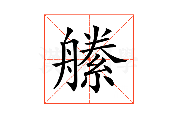 𦪝