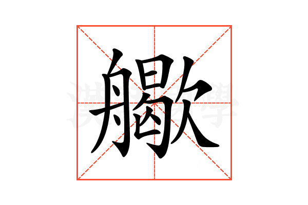 𦪬
