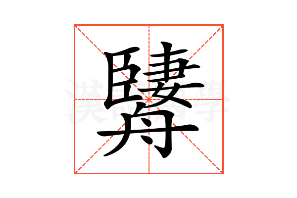 𦪱