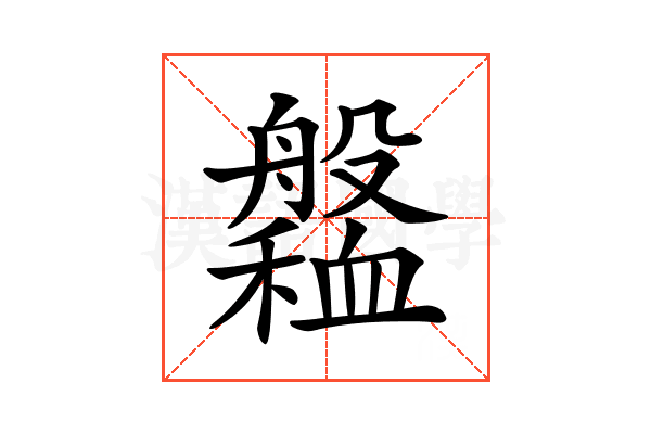𦪹