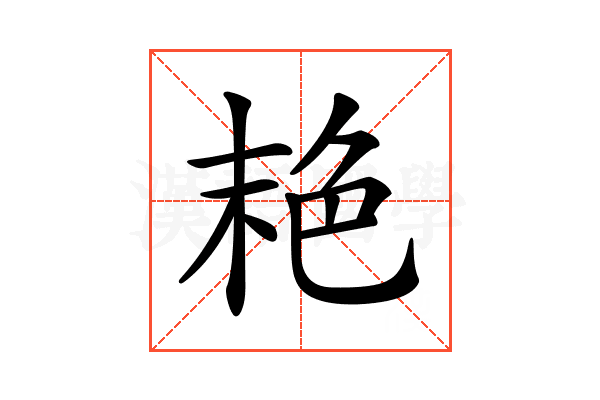 𦫕