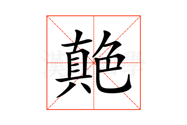 𦫭