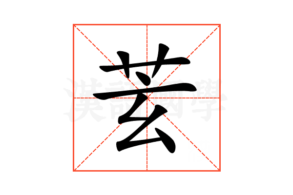 𦬾