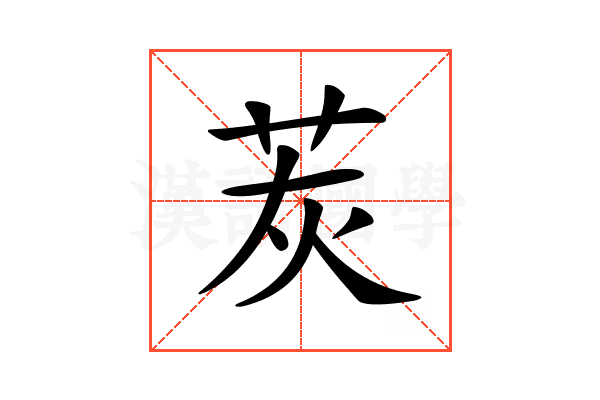 𦭹