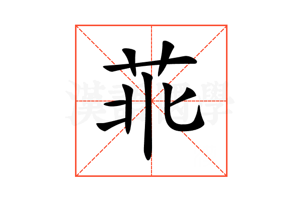 𦮃