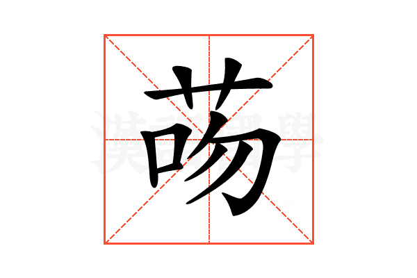 𦮶