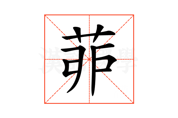 𦯆