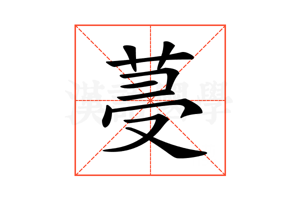 𦯈