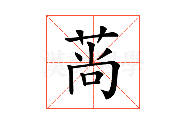 𦰱