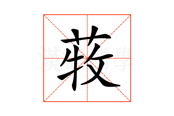 𦱒