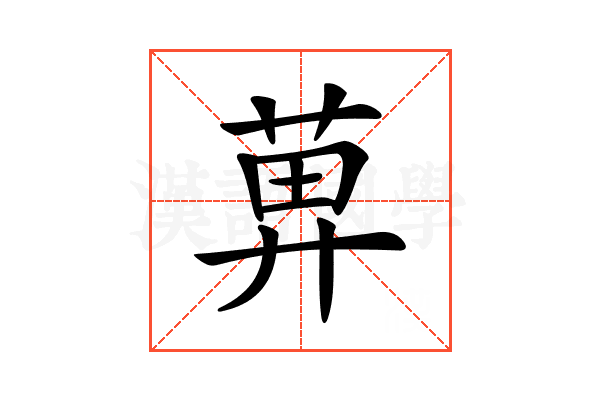 𦱓
