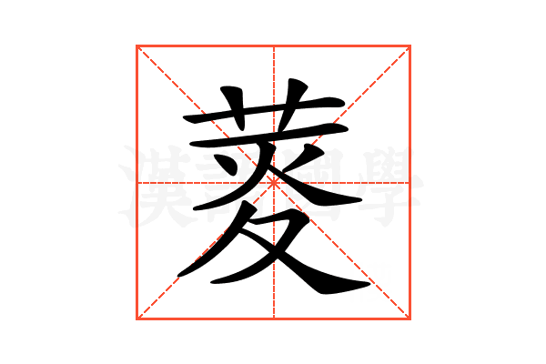 𦲯