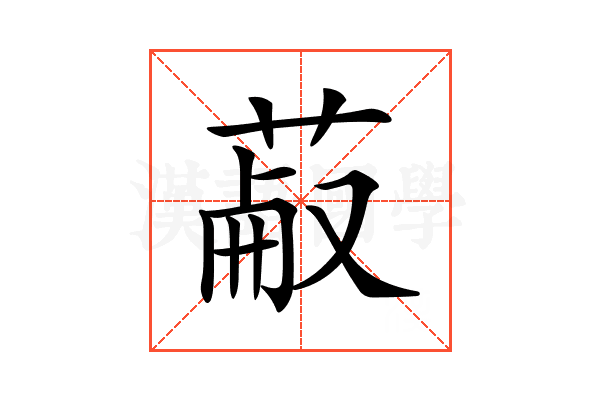 𦳋