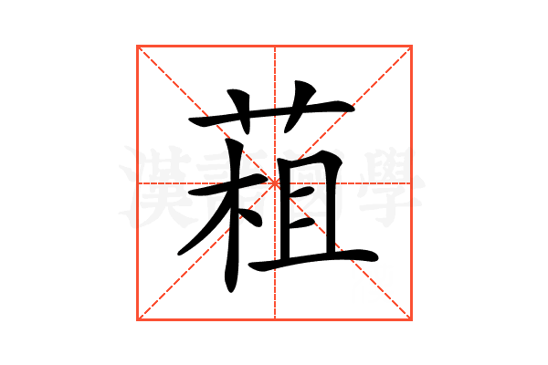 𦳏