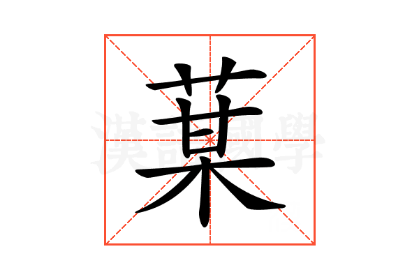 𦳑