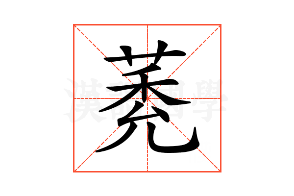 𦳽