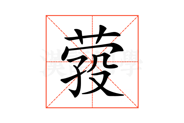 𦴎