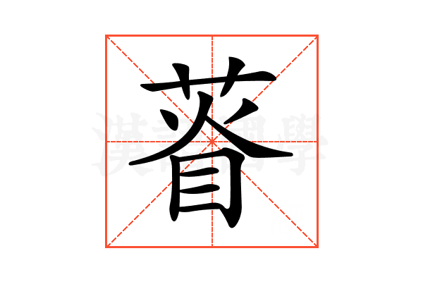 𦴔