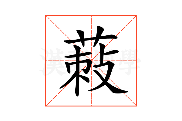 𦵪