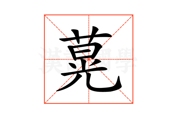 𦵽