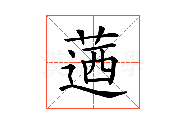 𦶅