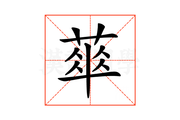 𦶎