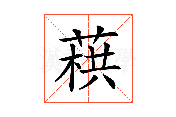 𦶓