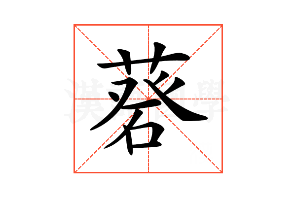 𦷦