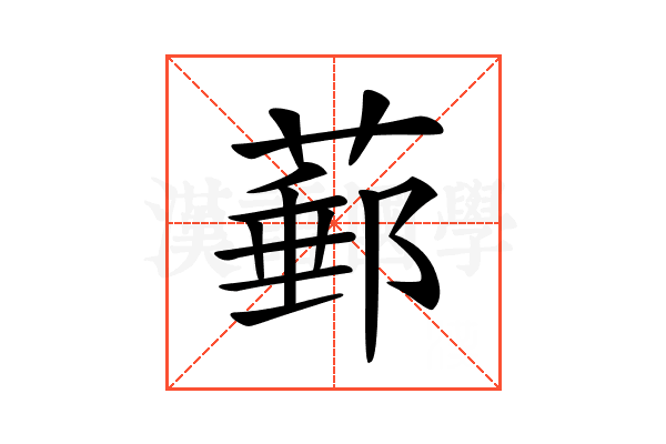 𦸙