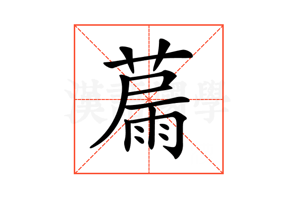 𦸢