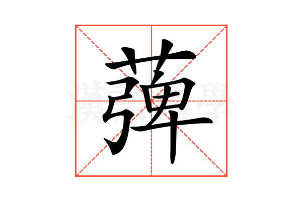 𦹽