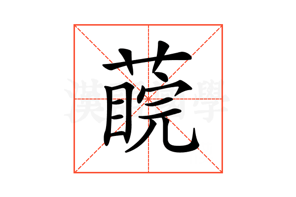 𦺊