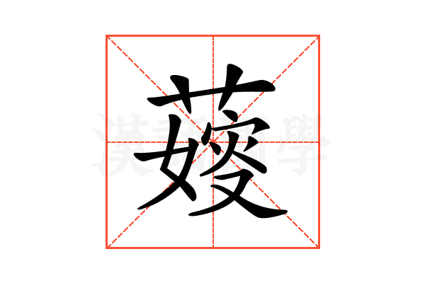 𦺋
