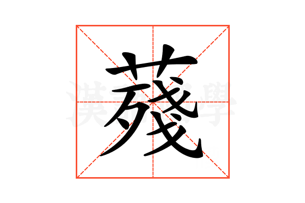 𦺐