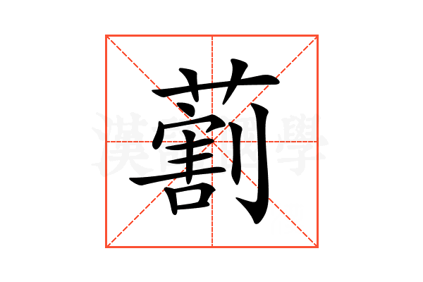 𦺧