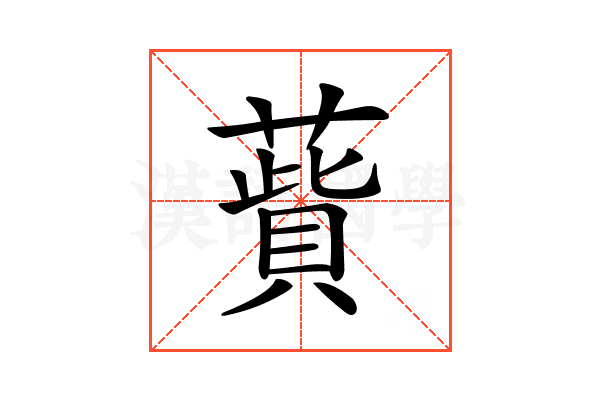 𦺱