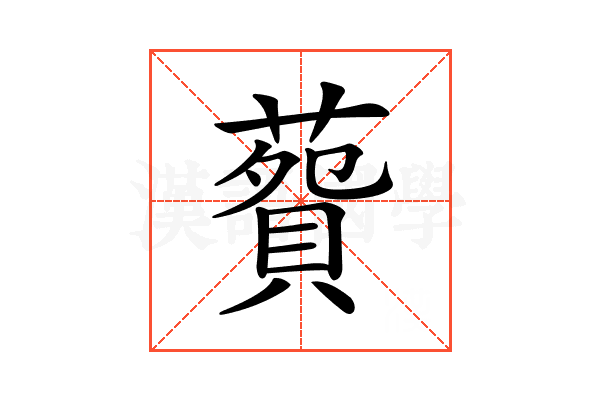 𦺲
