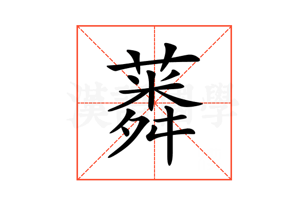 𦺸