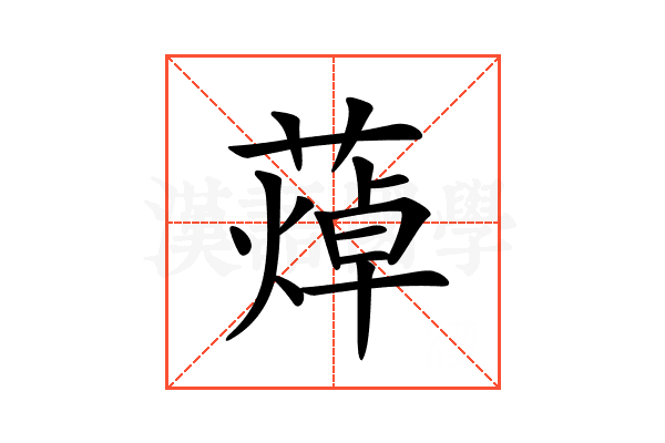𦻐