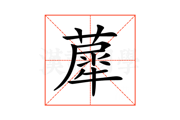 𦼗