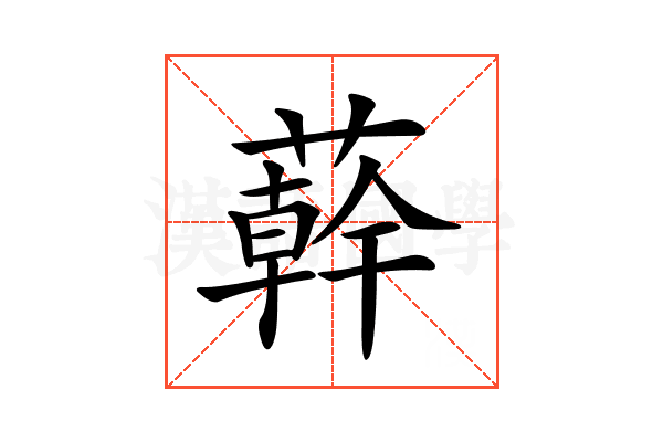 𦼮