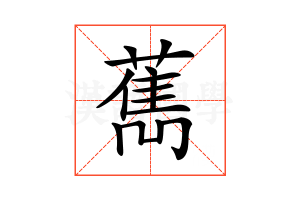 𦼱