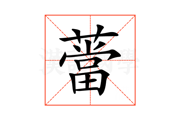 𦼲