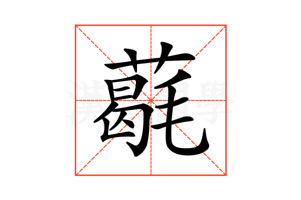 𦼵