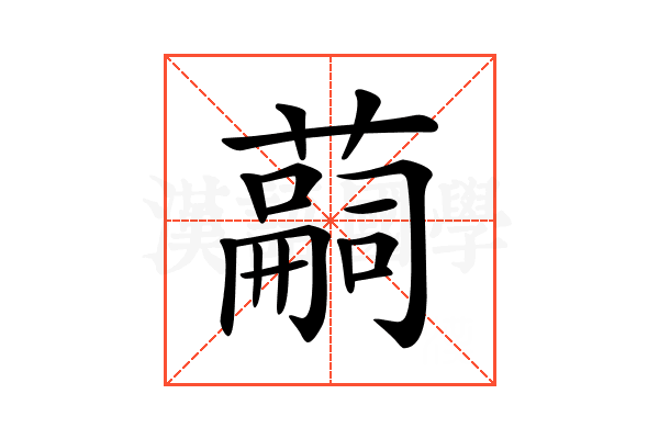 𦽊