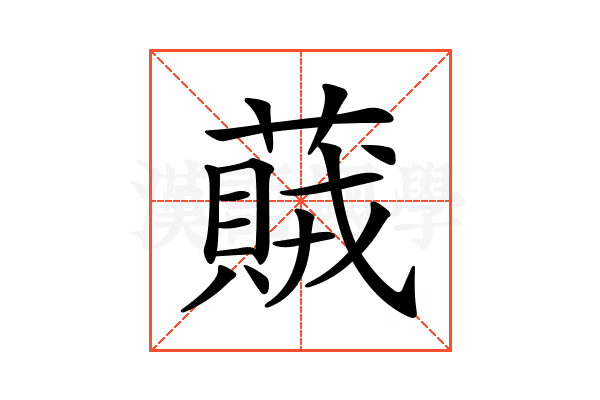 𦽒