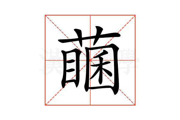 𦽖