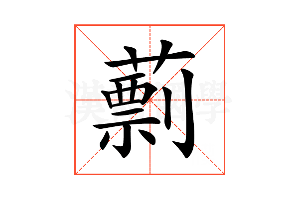 𦾑