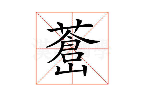 𦾝