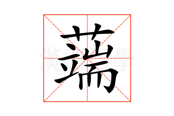 𦾸